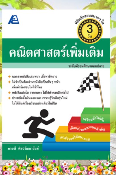พิชิตข้อสอบสบายๆ ใน 3 วัน คณิตศาสตร์เพิ่มเติม