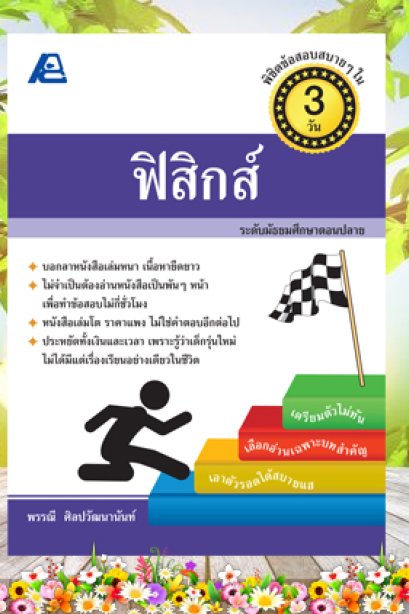 พิชิตข้อสอบ ฟิสิกส์