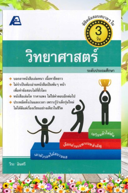 พิชิตข้อสอบวิยาศาสตร์ ประถม