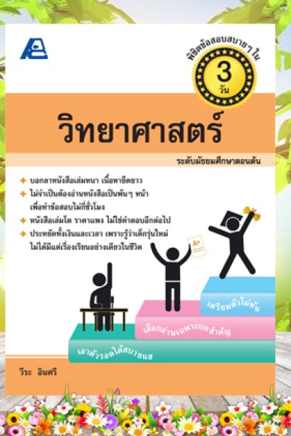 พิชิตข้อสอบ วิทยาศาสตร์ ม.ต้น