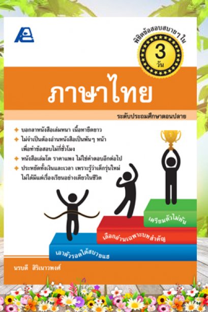 พิชิตข้อสอบสบายๆ ใน 3 วัน ภาษาไทย (ประถม)