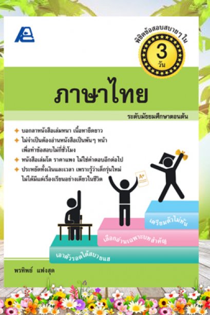 พิชิตข้อสอบสบายๆ ใน 3 วัน ภาษาไทย (ม.ต้น)