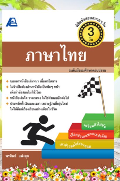 พิชิตข้อสอบสบายๆ ใน 3 วัน ภาษาไทย (ม.ปลาย)