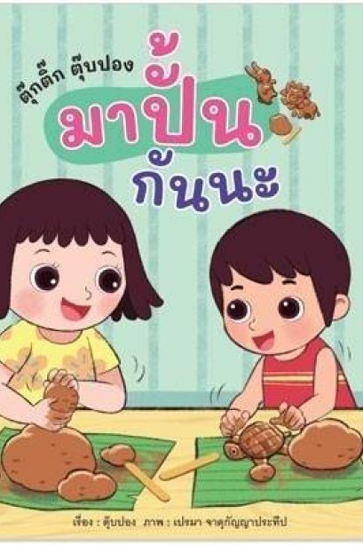 ตุ๊กติ๊ก ตุ๊บปอง มาปั้นกันนะ