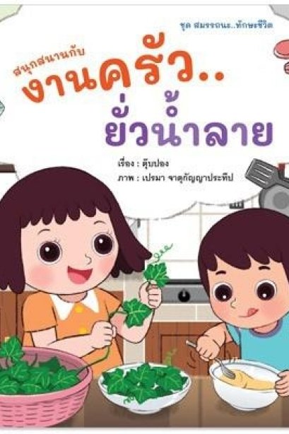 สนุกสนานกับงานครัว...ยั่วน้ำลาย ชุดสมรรถนะ...ทักษะ