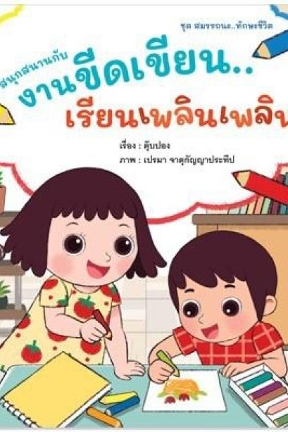 สนุกสนานกับงานขีดเขียน...เรียนเพลินเพลิน ชุดสมรรนะ
