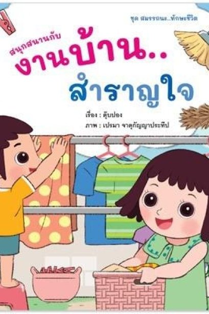 สนุกสนานกับงานบ้าน...สำราญใจ ชุดสมรรถนะ...ทักษะชีวิต