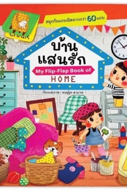 บ้านแสนรัก HOME