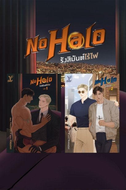 รังสิมันต์ไร้ไฟ เล่ม 1-2