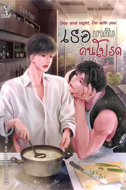 เธอมากับคนโปรด