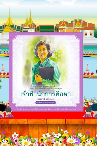 เจ้าฟ้านักการศึกษา /สถาพรบุ๊คส์