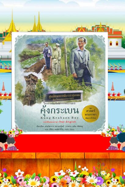 คุ้งกระเบน  /สถาพรบุ๊คส์