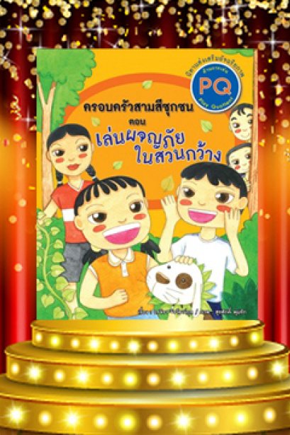 เล่นผจญภัยในสวนกว้าง