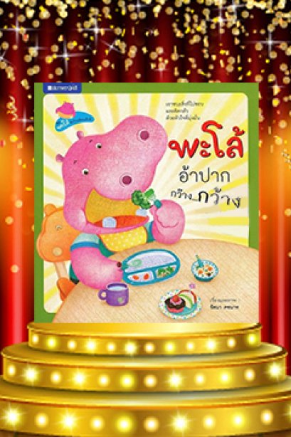 พะโล้ อ้าปาก กว๊าง กว๊าง