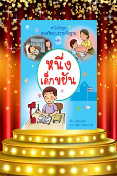 ส่งเสริมคุณธรรมพื้นฐาน เล่ม 1 หนึ่งเด็กขยัน