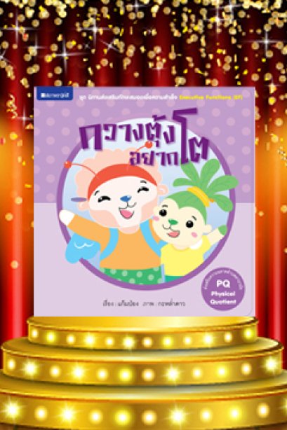 กวางตุ้งอยากโต