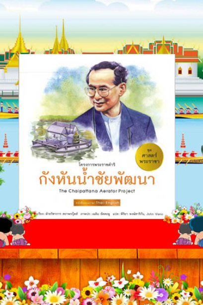 กังหันชัยพัฒนา  /สถาพรบุ๊คส์