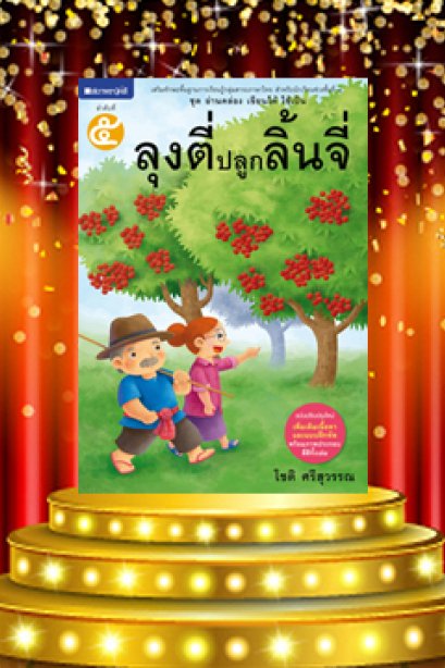 อ่านคล่อง เขียนได้ ใช้เป็น เล่ม 5 ลุงตี๋ปลูกลิ้นจี่