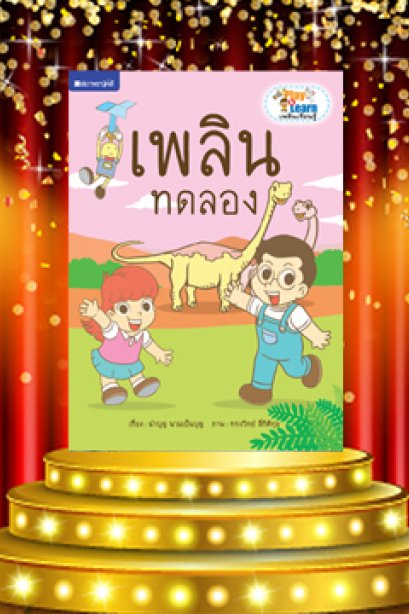 ชุด Play &amp; Learn เพลินเรียนรู้ เพลินทดลอง