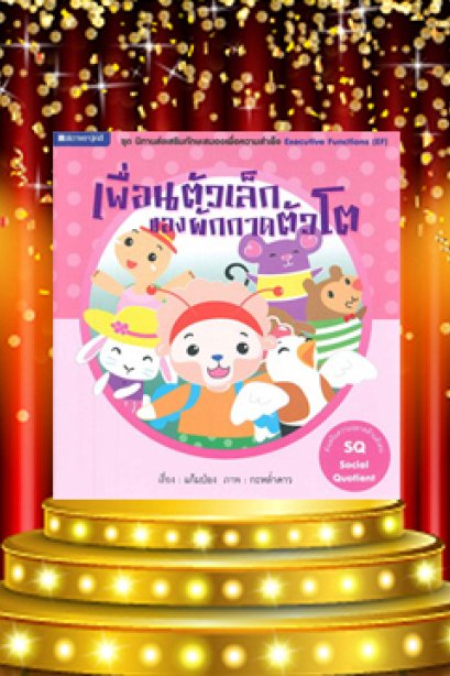 เพื่่อนตัวเล็กของผักกาดตัวโต