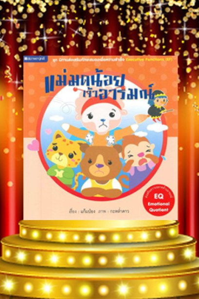 แม่มดน้อยเจ้าอารมณ์