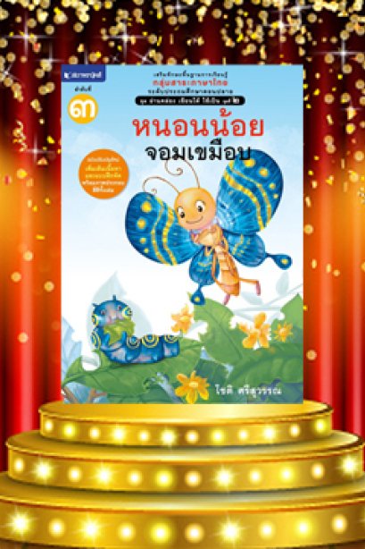 อ่านคล่อง เขียนได้ ใช้เป็น เล่ม 3 หนอนน้อยจอมเขมือบ