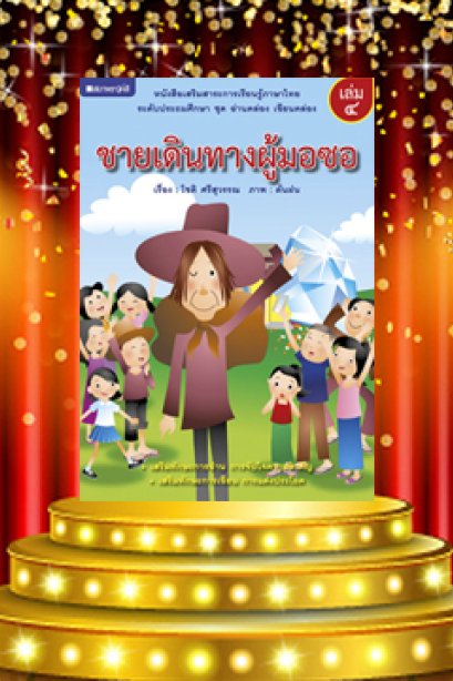 อ่านคล่อง เขียนคล่อง เล่ม 4 ชายเดินทางผู้มอซอ