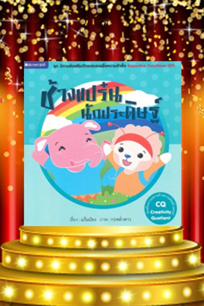 ช่างแปร๋นนักประดิษฐ์