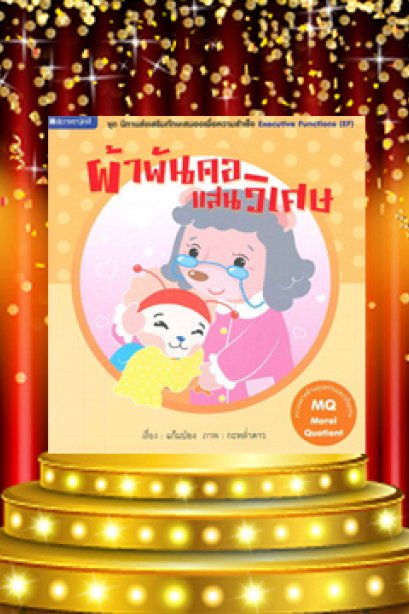 ผ้าพันคอแสนวิเศษ