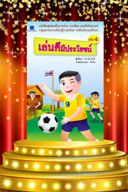 เล่นดีมีประโยชน์