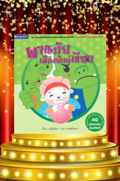 ผจญภัยเมืองยักษ์เขียว