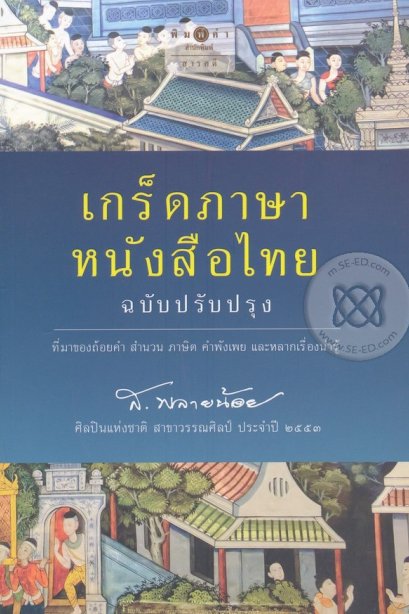 เกร็ดภาษาหนังสือไทย (ฉบับปรับปรุง)