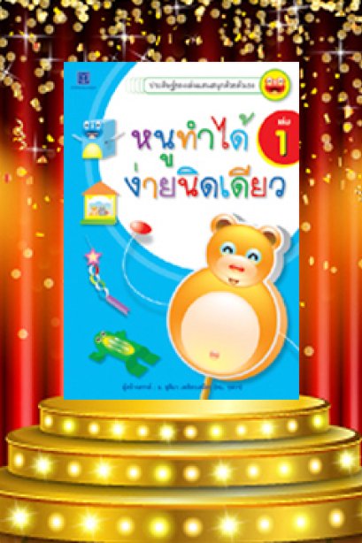 หนูทำได้ง่ายนิดเดียว เล่ม 1