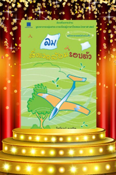 ลม สิ่งแวดล้อมรอบตัว