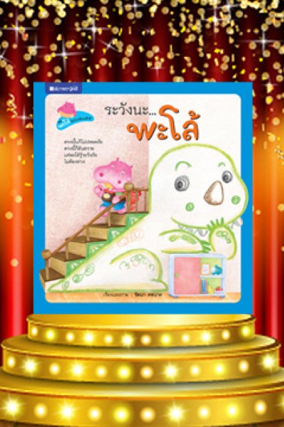 ระวังนะ...พะโล้