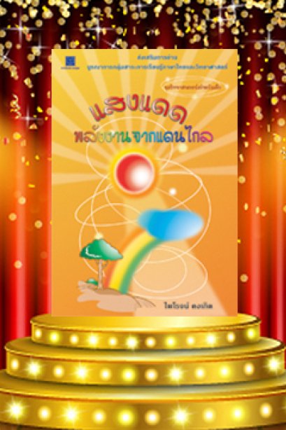 แสงแดด พลังงานจากแดนไกล