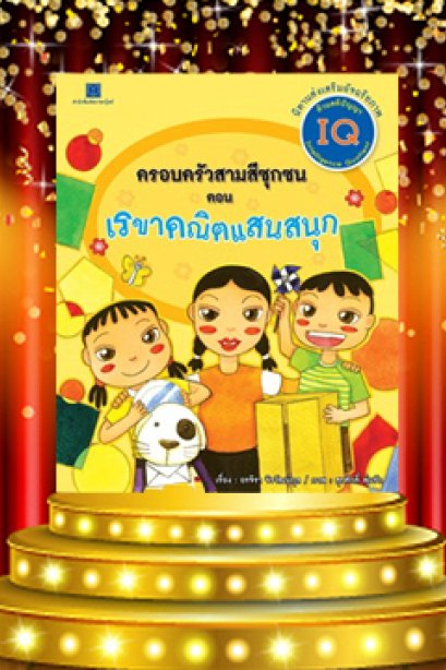 เรขาคณิตแสนสนุก