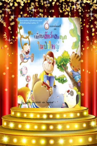 กระต่ายน้อยแฮปปี้และเพื่อนสัตว์แสนสนุกในป่าใหญ่