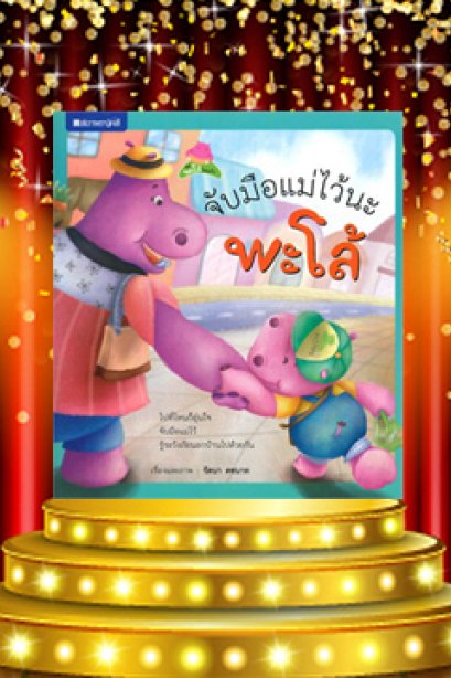 จับมือแม่ไว้นะพะโล้