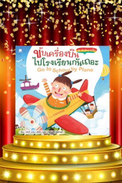 ขับเครื่องบินไปเรียนกันเถอะ