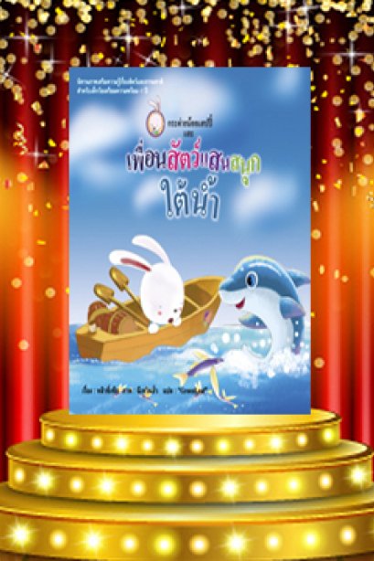 กระต่ายน้อยและเพื่อนสัตว์แสนสนุกใต้น้ำ