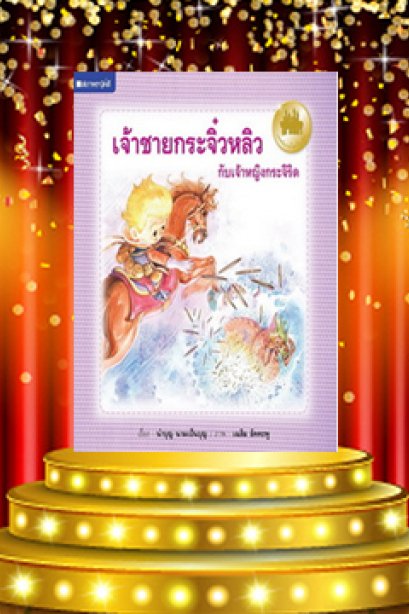 เจ้าชายกระจิ๋วหลิวกับเจ้าหญิงกระจิริด