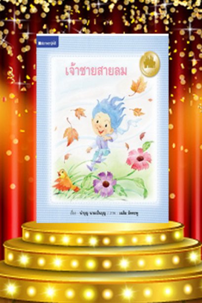 เจ้าชายสายลม