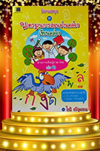 นิทานสนุก ชุดมาตรฐาน การสอนอ่านคล่อง เขียนคล่องเล่ม 1