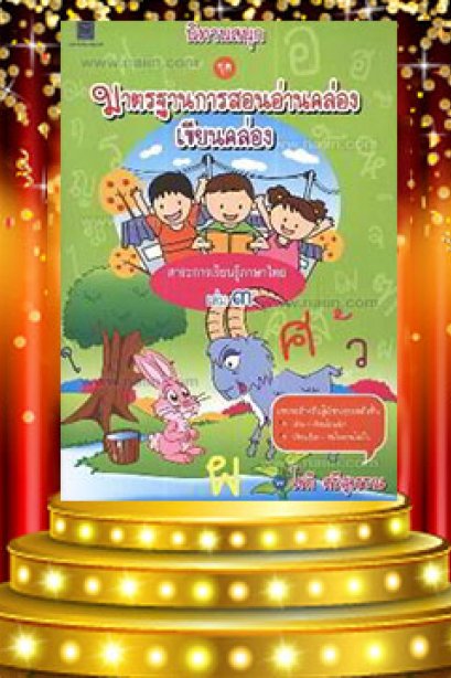 นิทานสนุก ชุดมาตรฐาน การสอนอ่านคล่อง เขียนคล่องเล่ม 3