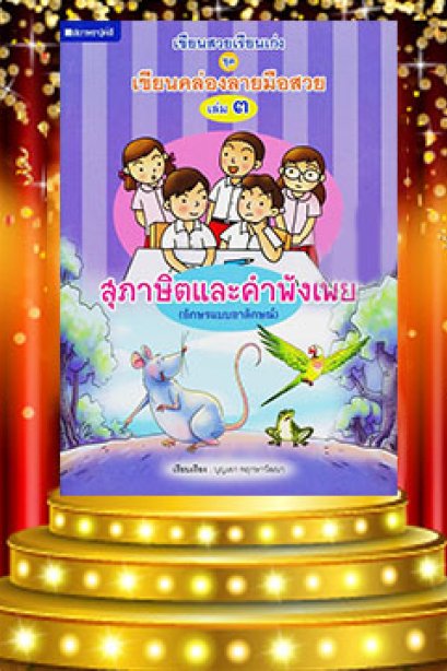 ชุดเขียนคล่อง เล่ม 3 สุภาษิตและคำพังเพย