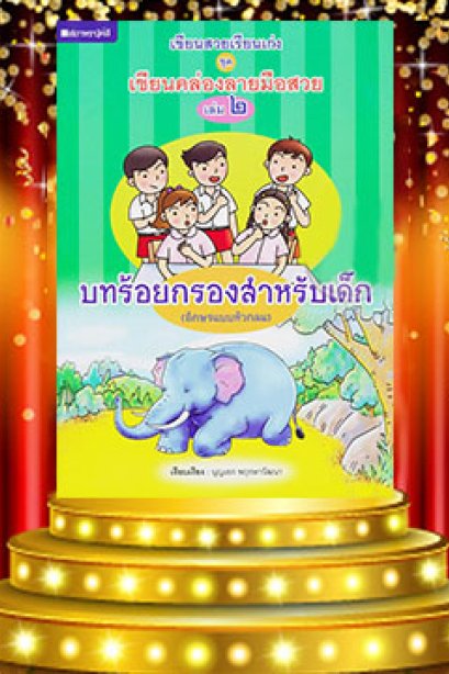 ชุดเขียนคล่อง เล่ม 2 บทร้อยกรองสำหรับเด็ก