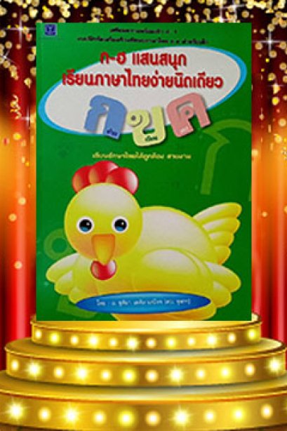 ก-ฮ แสนสนุก เรียนภาษาไทยง่ายนิดเดียว