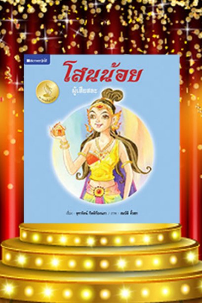 โสนน้อยผู้เสียสละ