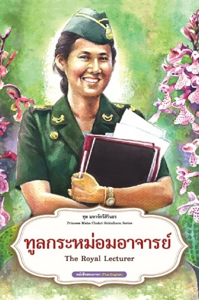 ชุดมหาจักรีสิรินธร : ทูลกระหม่อมอาจารย์